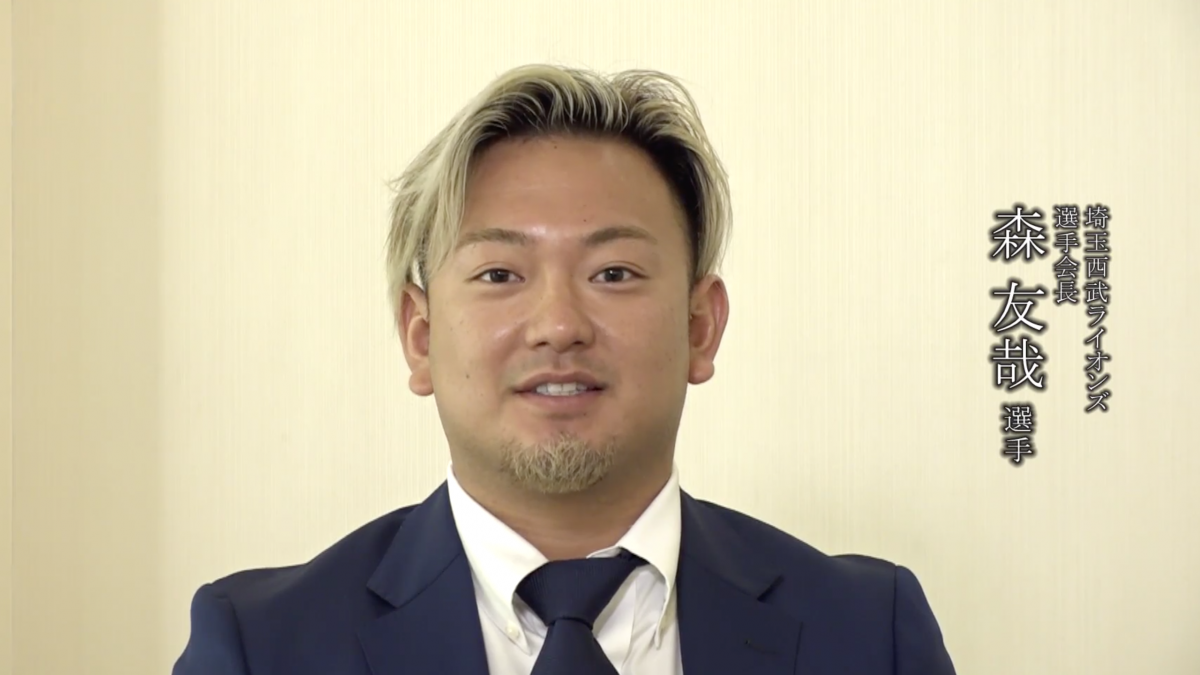 プロ野球選手会から医療従事者に向けた感謝メッセージ～埼玉西武ライオンズ/選手会長　森友哉 選手～