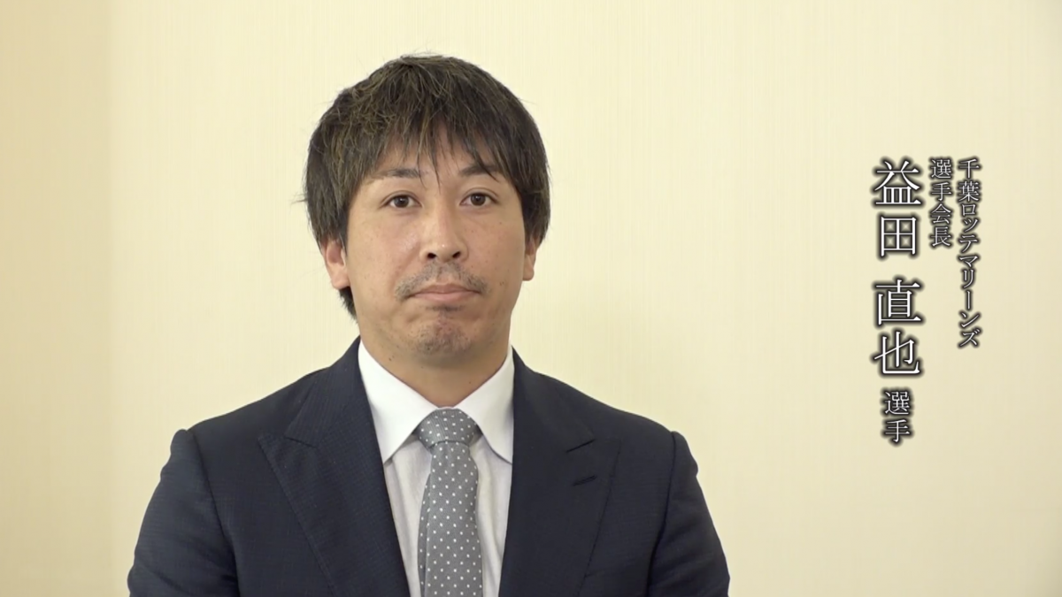 プロ野球選手会から医療従事者に向けた感謝メッセージ～千葉ロッテマリーンズ/選手会長　益田直也 選手～