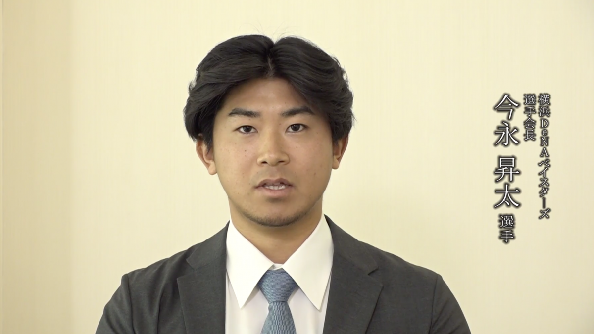 プロ野球選手会から医療従事者に向けた感謝メッセージ～横浜DeNAベイスターズ/選手会長　今永昇太 選手～