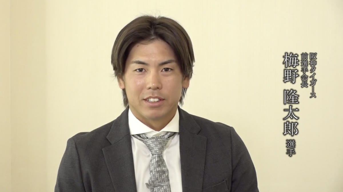 プロ野球選手会から医療従事者に向けた感謝メッセージ～阪神タイガース/前選手会長　梅野隆太郎 選手～