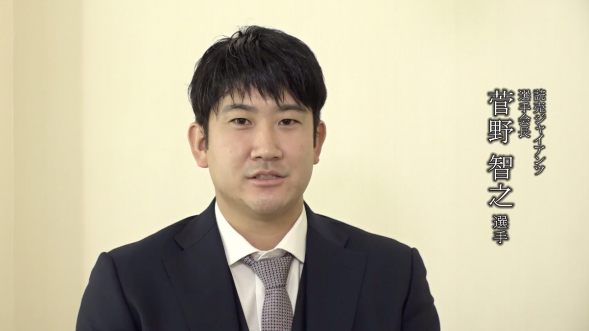 プロ野球選手会から医療従事者に向けた感謝メッセージ～読売ジャイアンツ/選手会長　菅野智之 選手～