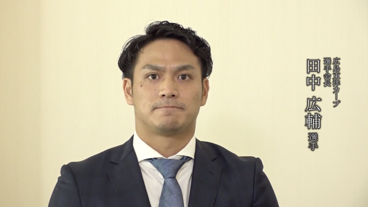 プロ野球選手会から医療従事者に向けた感謝メッセージ～広島東洋カープ/選手会長　田中広輔 選手～