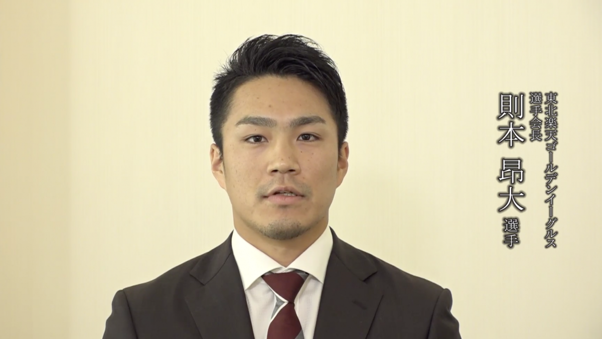 プロ野球選手会から医療従事者に向けた感謝メッセージ～東北楽天ゴールデンイーグルス/選手会長　則本昂大 選手～