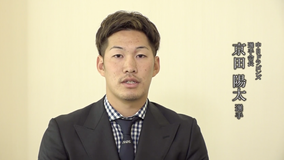 プロ野球選手会から医療従事者に向けた感謝メッセージ～中日ドラゴンズ/選手会長　京田陽太 選手～