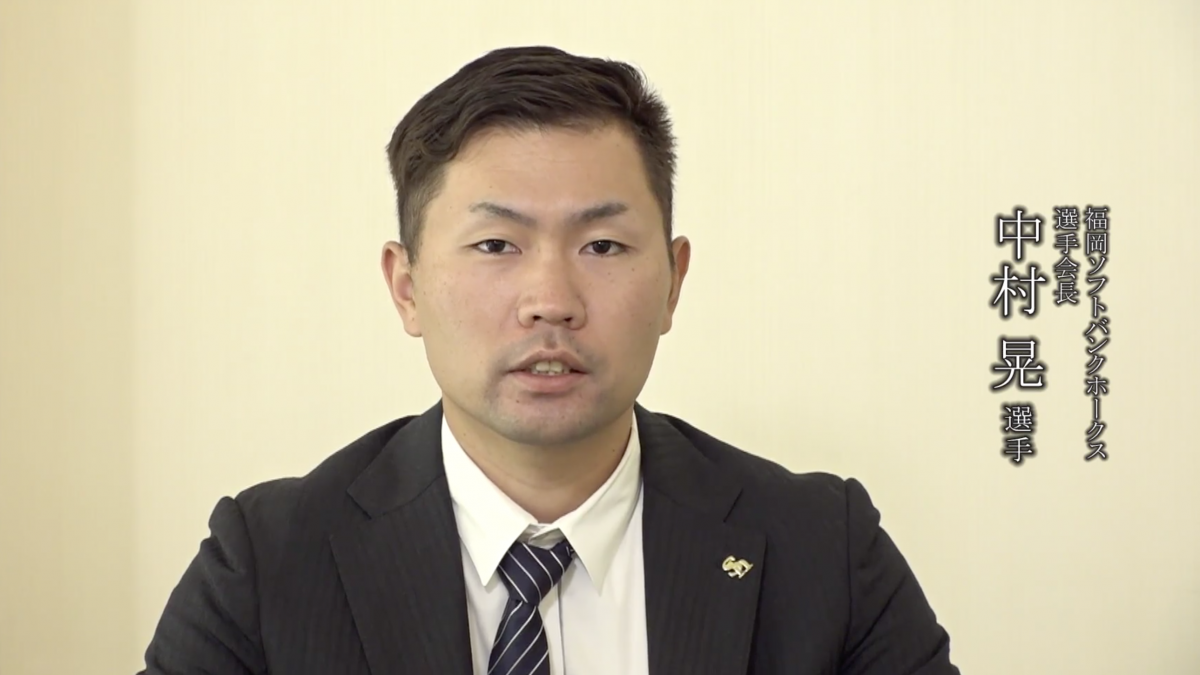 プロ野球選手会から医療従事者に向けた感謝メッセージ～福岡ソフトバンクホークス/選手会長　中村晃 選手～