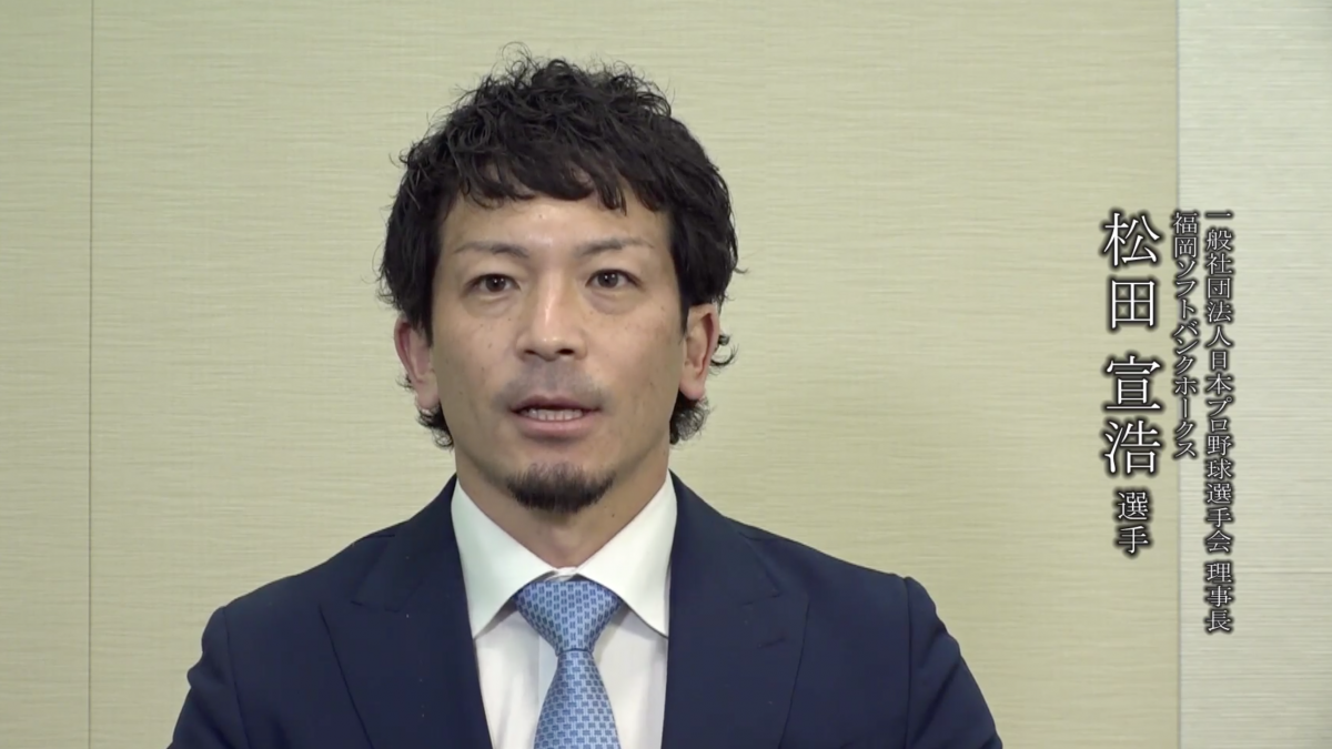 プロ野球選手会から医療従事者に向けた感謝メッセージ～一般社団法人日本プロ野球選手会 理事長/福岡ソフトバンクホークス　松田宣浩 選手～