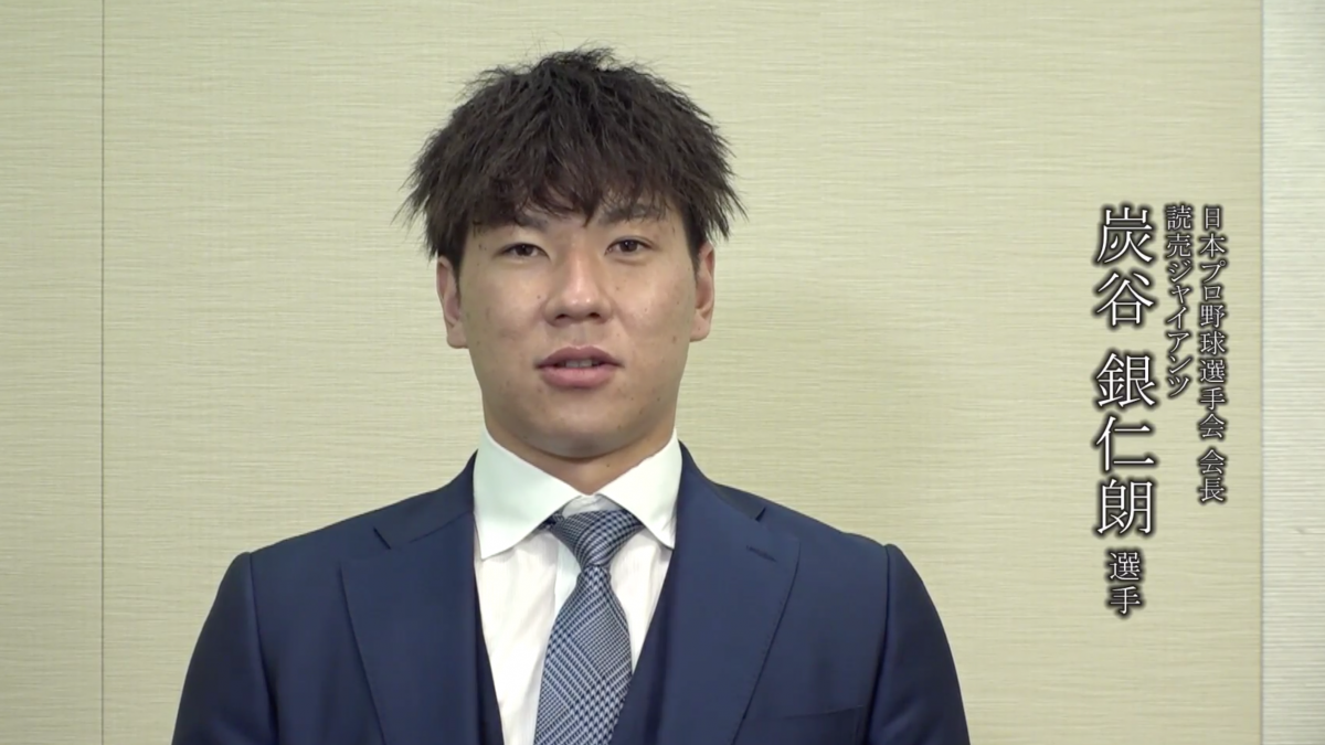 プロ野球選手会から医療従事者に向けた感謝メッセージ～日本プロ野球選手会 会長/読売ジャイアンツ　炭谷銀仁朗 選手～