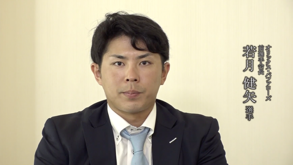 プロ野球選手会から医療従事者に向けた感謝メッセージ～オリックス・バファローズ/前選手会長　若月健矢 選手～