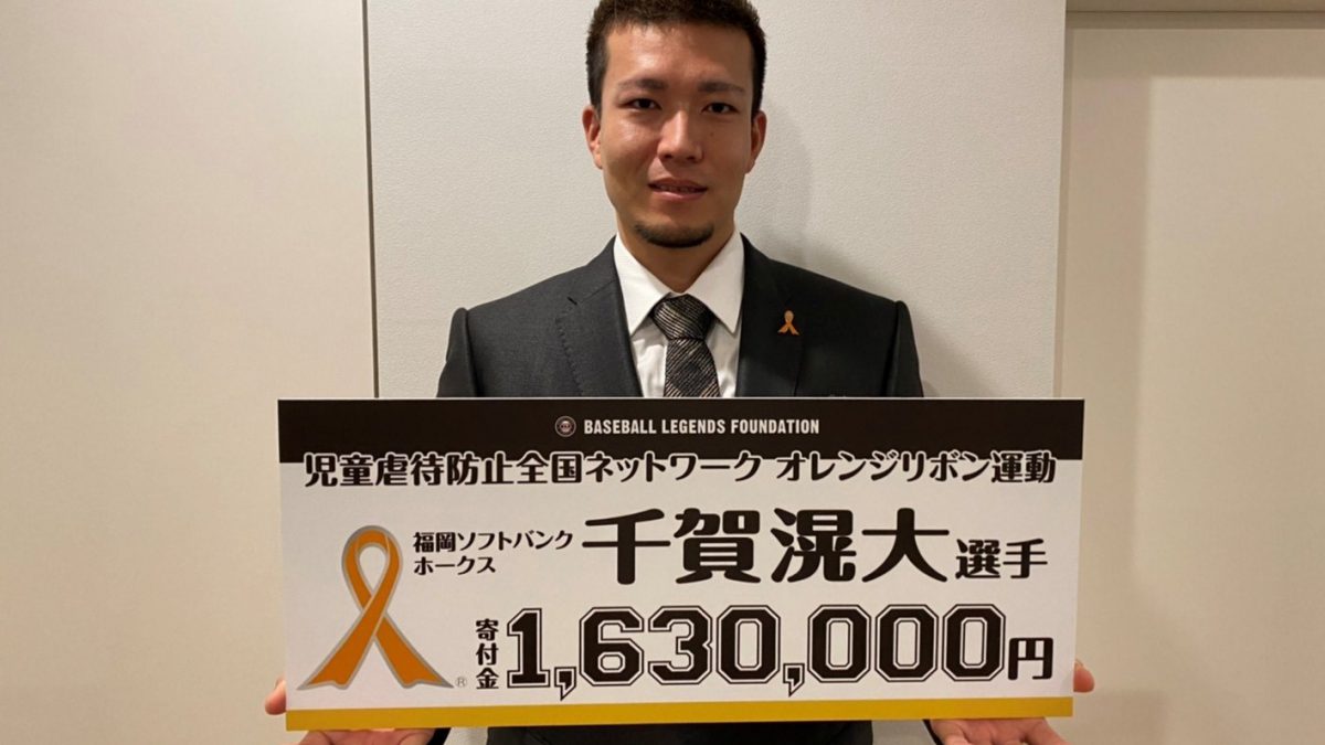 児童虐待防止や地域の子ども支援…千賀滉大選手が次々と起こす社会的アクション（グランド外の選手たちの活躍にも注目！ぼくたちのプラス」）