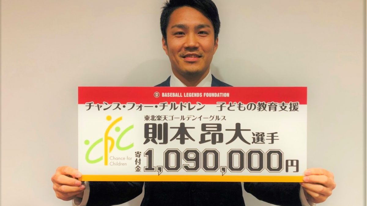 環境に左右されず誰でも楽しく学ぶ機会を――則本昂大選手の教育支援（グランド外の選手たちの活躍にも注目！ぼくたちのプラス」）