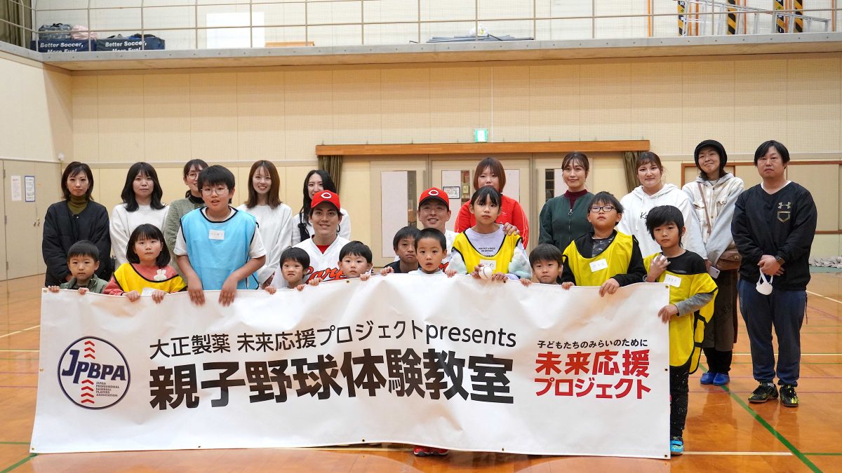 広島東洋カープ・大瀬良選手＆九里選手を講師に迎え、「大正製薬 未来応援プロジェクト presents 親子野球体験教室」を開催