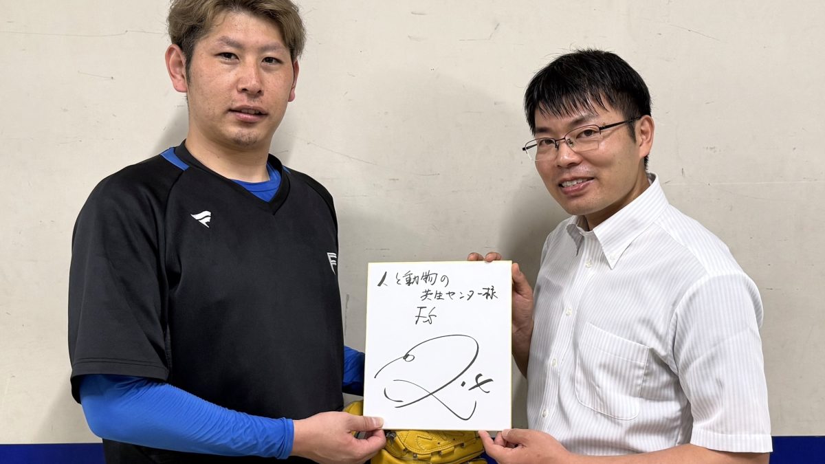 日本ハム・加藤貴之選手が動物保護支援を続ける理由